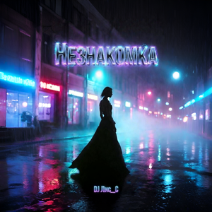 Незнакомка