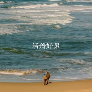 活着好累