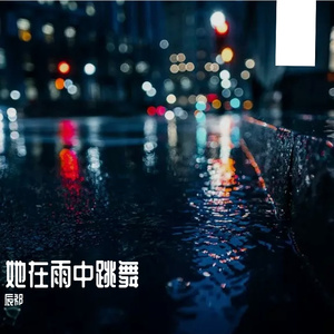她在雨中跳舞（demo）