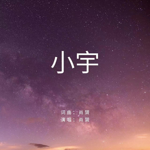 小宇