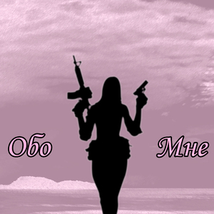 Обо мне