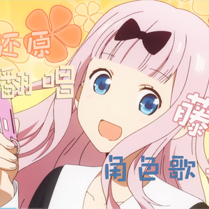 チカっとチカ千花っ（书记千花 辉夜大小姐想让我告白ED翻唱）