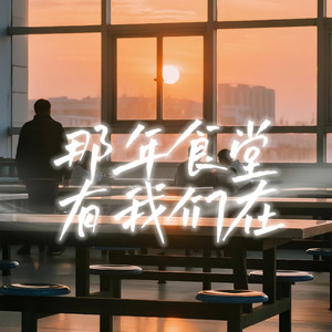 那年食堂有我们在