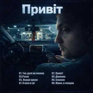 Мамо, я гонщик