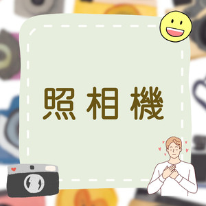 照相机｜一起记录属于快乐的美好时光吧｜儿童生活学习歌