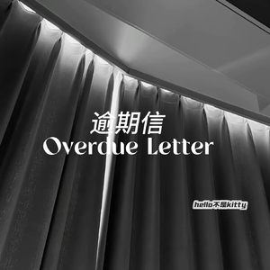 逾期信