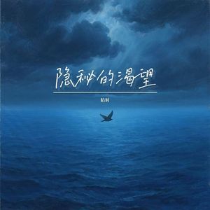 隐秘的渴望