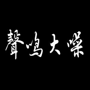 爆点 哦豁. 互动
