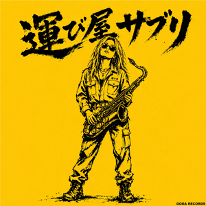 運び屋サブリ
