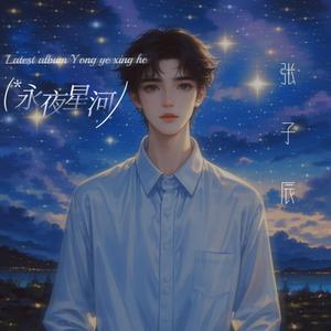 永夜星河