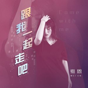 跟我一起走吧