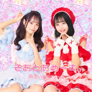 両思いデイドリーム
