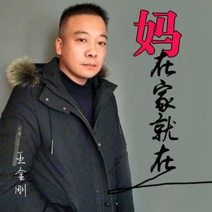 妈在家就在 伴奏