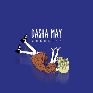 Всё не так