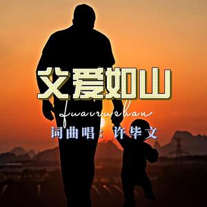父爱如山