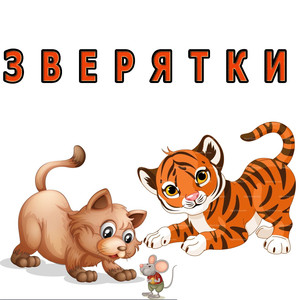 Коварная игра