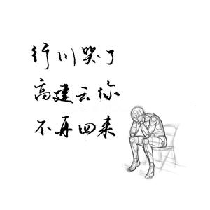 高建云你不再回来 (Jianyun Is Not Coming Back)