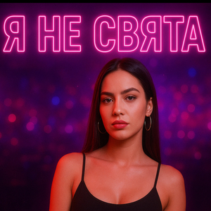 Я не свята