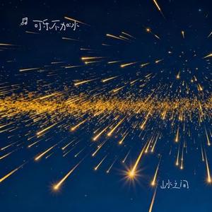 山水之间 (Cover 许嵩)