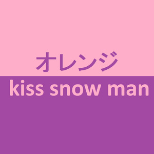 オレンジkiss snow man