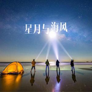星月与海风