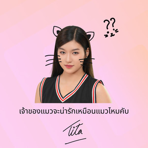 เจ้าของแมวจะน่ารักเหมือนแมวไหมคับ