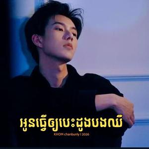 អូនធ្វើឲ្យបេះដូងបងឈឺ