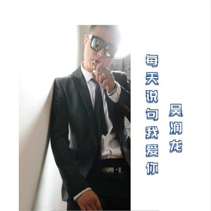 每天说句我爱你