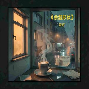 余温形状（录音室高清版）