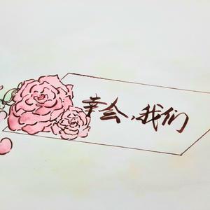 幸会，我们（Prod.by Rick1y）