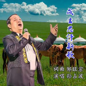 成吉思汗新歌（伴奏）