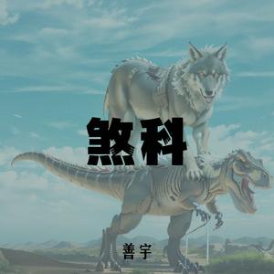 煞科 (恐龙抗狼dj版)