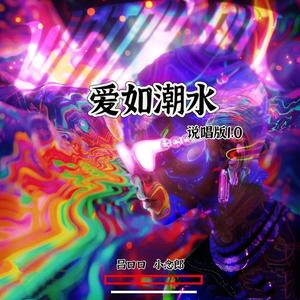 爱如潮水 (说唱版伴奏)