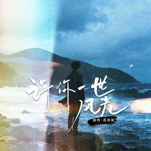 许你一世风光
