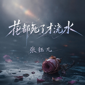 花都死了才浇水