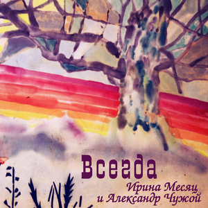 Всегда