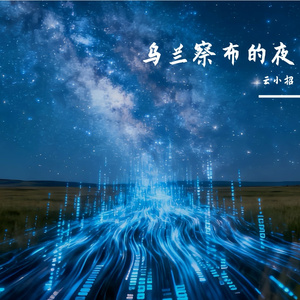 乌兰察布的夜(银河落草岗)（灵动）