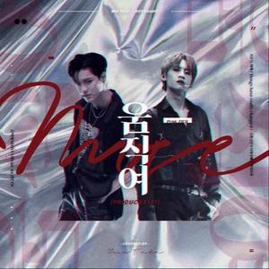 움직여（MOVE）（Prod.by ZICO）