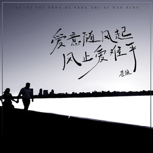 爱意随风起风止爱难平