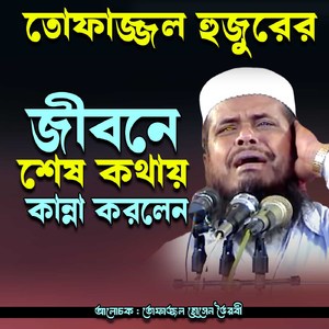 tofazzal hujurer jiboner sheh kaotai kanna korlen