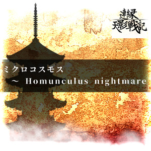 ミクロコスモス ～ Homunculus nightmare