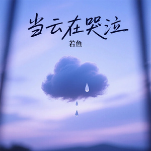 当云在哭泣