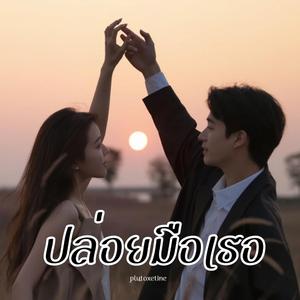 ปล่อยมือเธอ (ผู้หญิง)