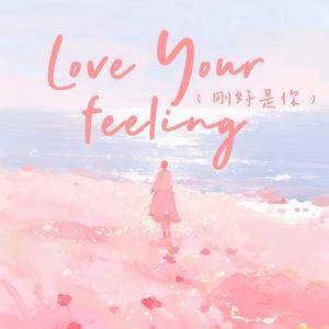 love your feeling（刚好是你）