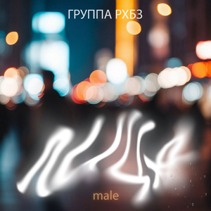Лица (male)