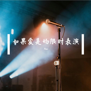 如果爱是场限时表演
