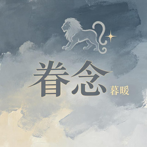 眷念