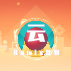 Cheetah Mobile Games-云（小培lovely Remix）