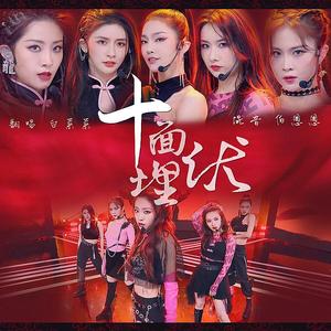 十面埋伏2（翻自 艾菲）