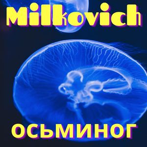 Осьминог